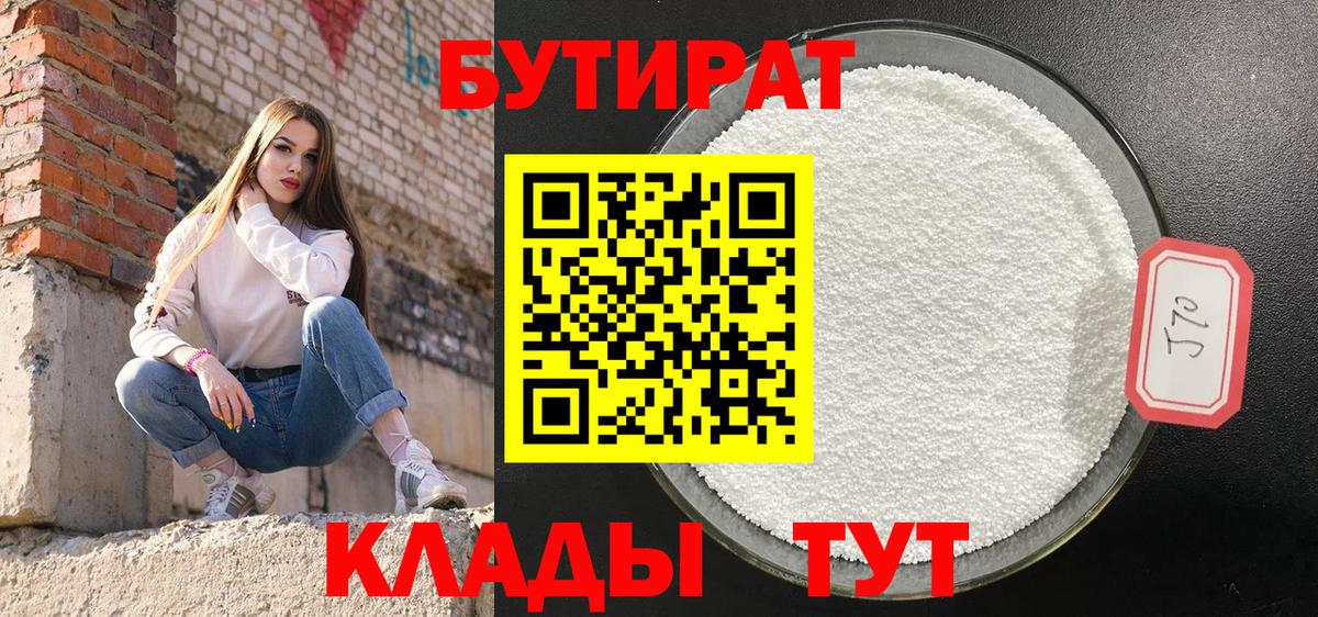 Усолье-Сибирское  Бутират бутик  Вход с VPN 